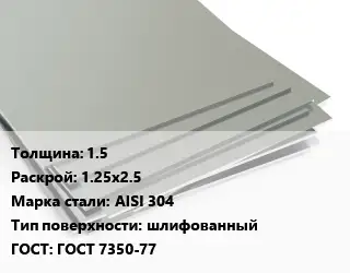 Лист нержавеющий 1.5 1.25х2.5 Сталь: AISI 304 Тип:шлифованный ГОСТ 7350-77